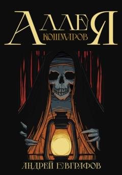 Обложка книги «Аллея кошмаров» — Андрей Евграфов
