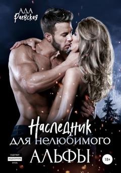 Обложка книги «Наследник для нелюбимого Альфы» — Ада Раевская