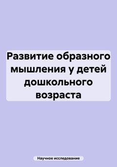 Обложка книги «Развитие образного мышления у детей дошкольного возраста» — Научное исследование