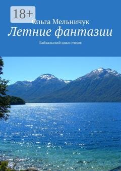 Обложка книги «Летние фантазии. Байкальский цикл стихов» — Ольга Мельничук