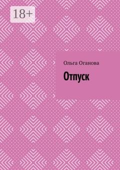 Обложка книги «Отпуск» — Ольга Оганова