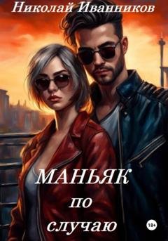 Обложка книги «Маньяк по случаю» — Николай Иванников