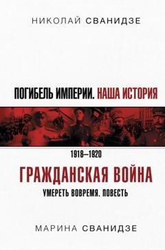 Обложка книги «Погибель Империи. Наша история. 1918-1920. Гражданская война» — Николай Сванидзе
