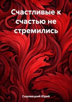 Обложка книги «Счастливые к счастью не стремились» — Юрий Сергеевич Сыровецкий