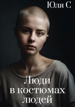 Обложка книги «Люди в костюмах людей» — Юля С