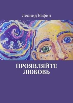 Обложка книги «Проявляйте Любовь. Стихи» — Леонид Вафин