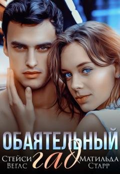 Обложка книги «Обаятельный гад» — Матильда Старр