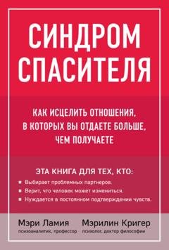 Обложка книги «Синдром спасителя. Как исцелить отношения, в которых вы отдаете больше, чем получаете» — Мэри Ламия