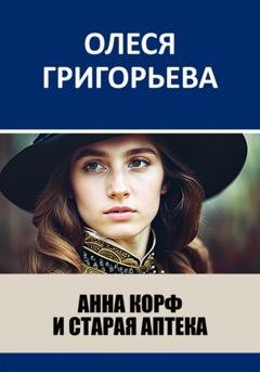 Обложка книги «Анна Корф и старая аптека» — Олеся Григорьева