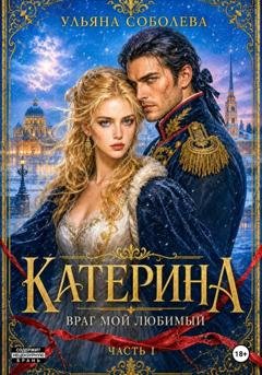 Обложка книги «Катерина. Враг мой любимый» — Ульяна Соболева