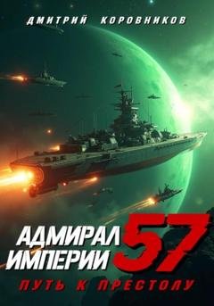 Обложка книги «Адмирал Империи – 57» — Дмитрий Николаевич Коровников