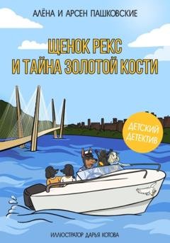 Обложка книги «Щенок Рекс и тайна золотой кости» — Алёна Олеговна Пашковская