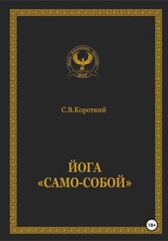 Обложка книги «Йога «Само-собой»» — С.В. Короткий