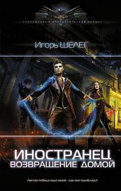Обложка книги «Иностранец. Возвращение домой» — Игорь Витальевич Шелег