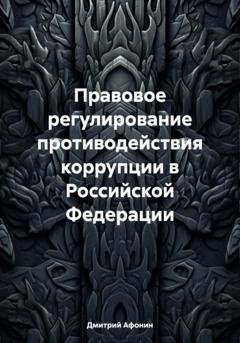 Обложка книги «Правовое регулирование противодействия коррупции в Российской Федерации» — Дмитрий Афонин