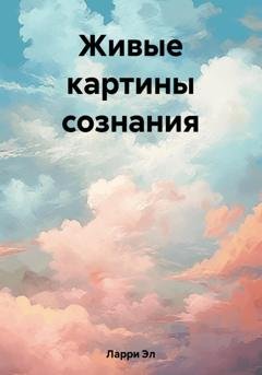 Обложка книги «Живые картины сознания» — Эл Ларри