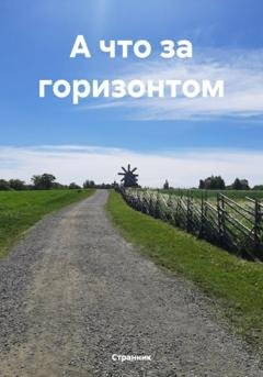 Обложка книги «А что за горизонтом» — Странник