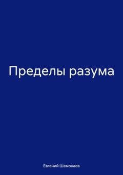 Обложка книги «Пределы разума» — Евгений Александрович Шемонаев