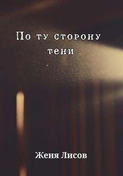 Обложка книги «По ту сторону тени» — Женя Лисов