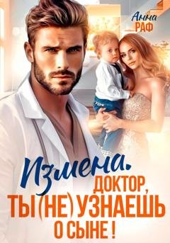 Обложка книги «Измена. Доктор, ты (не) узнаешь о сыне» — Анна Раф