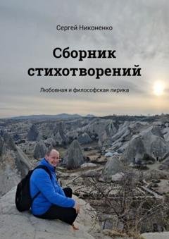 Обложка книги «Сборник стихотворений. Любовная и философская лирика» — Сергей Никоненко