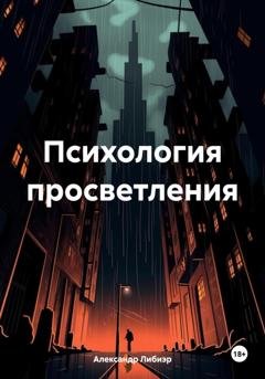 Обложка книги «Психология просветления» — Александр Либиэр
