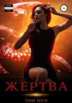 Обложка книги «Жертва» — Эми Мун