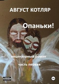 Обложка книги «Опаньки! Нецензурный роман. Часть первая» — Август Котляр