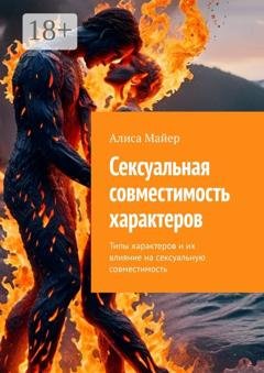 Обложка книги «Сексуальная совместимость характеров. Типы характеров и их влияние на сексуальную совместимость» — Алиса Майер