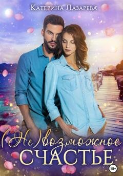 Обложка книги «(Не)возможное счастье» — Катерина Лазарева