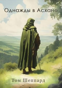 Обложка книги «Однажды в Асхане» — Том Шеппард