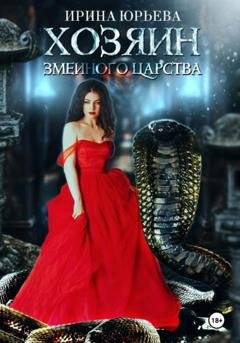 Обложка книги «Хозяин змеиного царства» — Ирина Юрьевна Юрьева