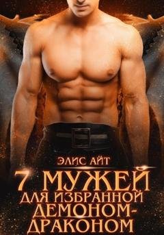 Обложка книги «Семь мужей для избранной демоном-драконом» — Элис Айт