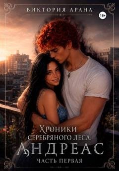 Обложка книги «Андреас. Часть 1. Хроники серебряного леса» — Виктория Арана