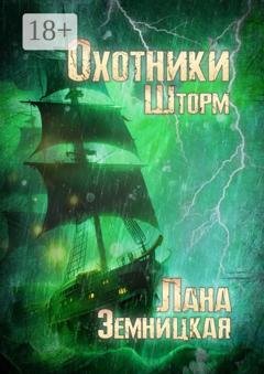 Обложка книги «Охотники. Шторм» — Лана Земницкая