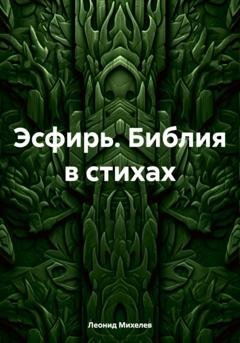 Обложка книги «Эсфирь. Библия в стихах» — Леонид Ильич Михелев