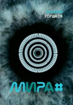 Обложка книги «Мира#» — Валерий Горшков