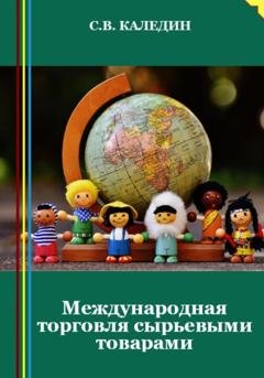 Обложка книги «Международная торговля сырьевыми товарами» — Сергей Каледин