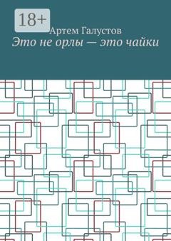 Обложка книги «Это не орлы – это чайки» — Артем Галустов