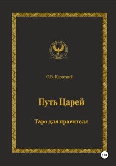 Обложка книги «Путь царей. Таро для правителя» — С.В. Короткий