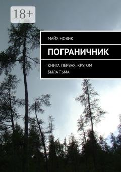 Обложка книги «Пограничник. Книга первая. Кругом была тьма» — Майя Новик