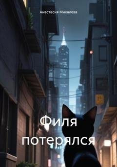 Обложка книги «Филя потерялся» — Анастасия Андреевна Михалева