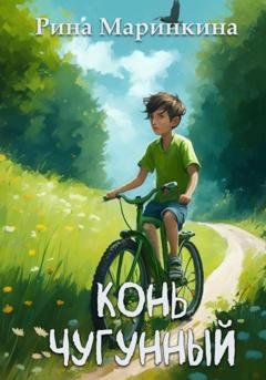 Обложка книги «Конь чугунный» — Рина Маринкина