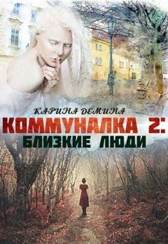 Обложка книги «Коммуналка 2. Близкие люди» — Карина Демина