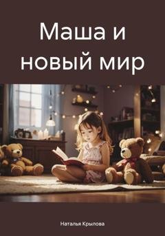 Обложка книги «Маша и новый мир» — Наталья Крылова