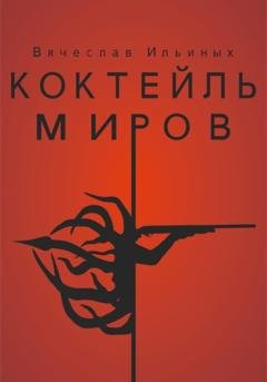 Обложка книги «Коктейль миров» — Вячеслав Ильиных