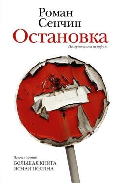 Обложка книги «Остановка. Неслучившиеся истории» — Роман Сенчин