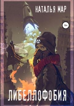 Обложка книги «Либеллофобия» — Наталья Мар