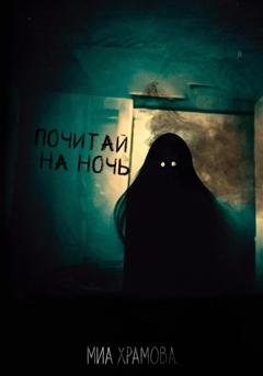 Обложка книги «Почитай на ночь» — Миа Храмова