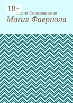 Обложка книги «Магия Фаернола» — Лилия Кондрашкина